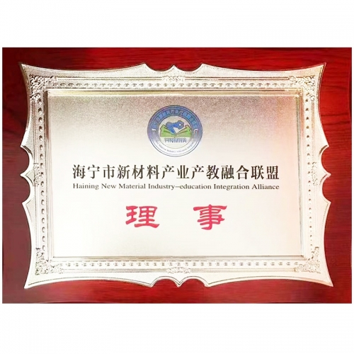 海寧市新材料產(chǎn)業(yè)產(chǎn)教融合聯(lián)盟 理事